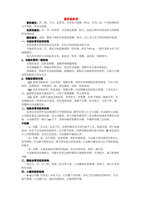 组织胚胎学--器官组织学