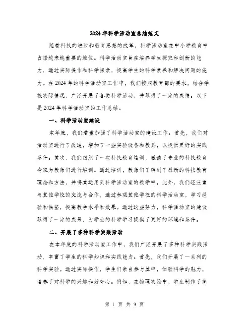 2024年科学活动室总结范文(三篇)
