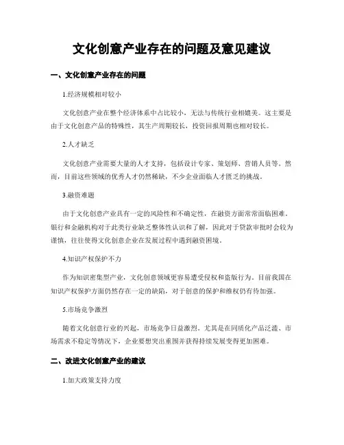 文化创意产业存在的问题及意见建议