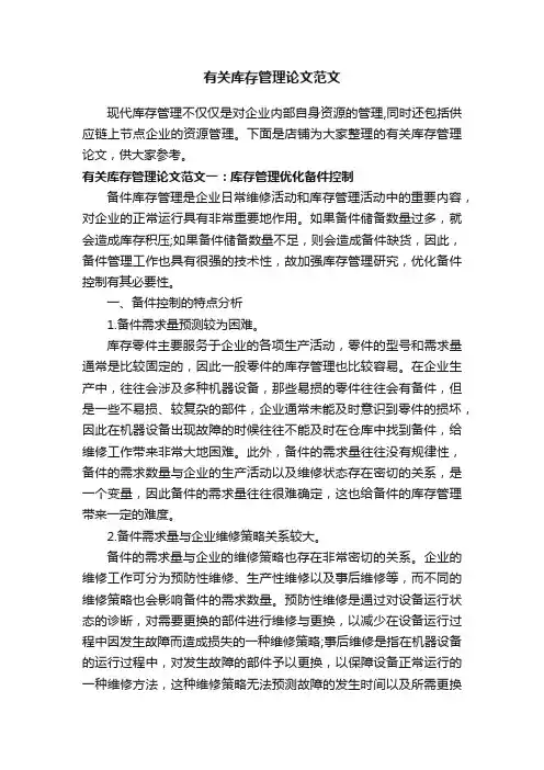 有关库存管理论文范文