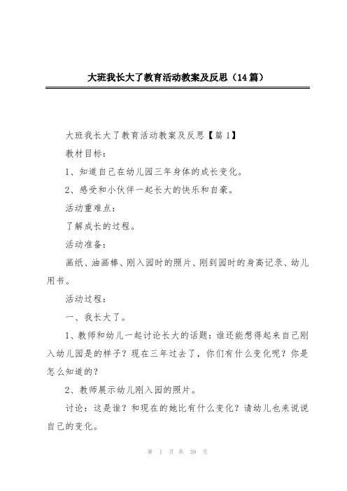 大班我长大了教育活动教案及反思(14篇)