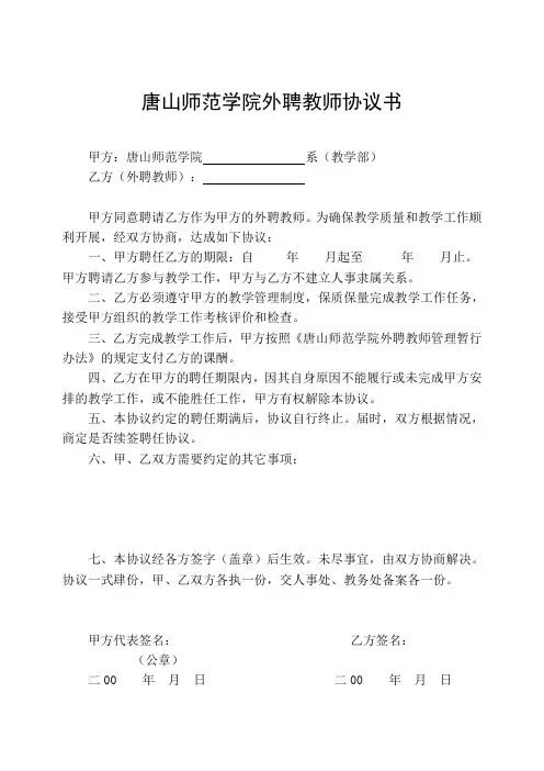 唐山师范学院 外聘教师协议书