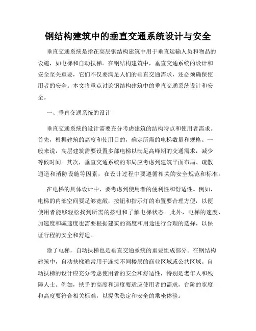 钢结构建筑中的垂直交通系统设计与安全