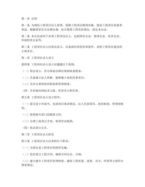 工程项目法人管理办法