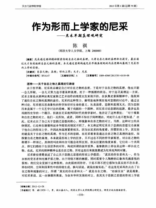 作为形而上学家的尼采——尼采早期真理观研究