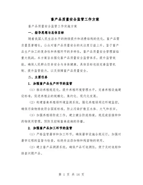 畜产品质量安全监管工作方案（7篇）