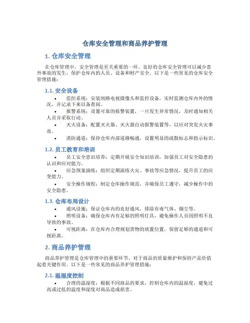 仓库安全管理和商品养护管理