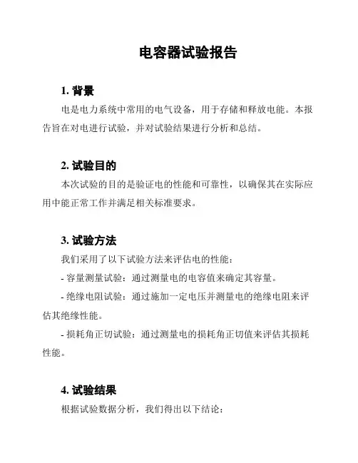 电容器试验报告