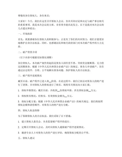 债权人会议发言稿范文模板