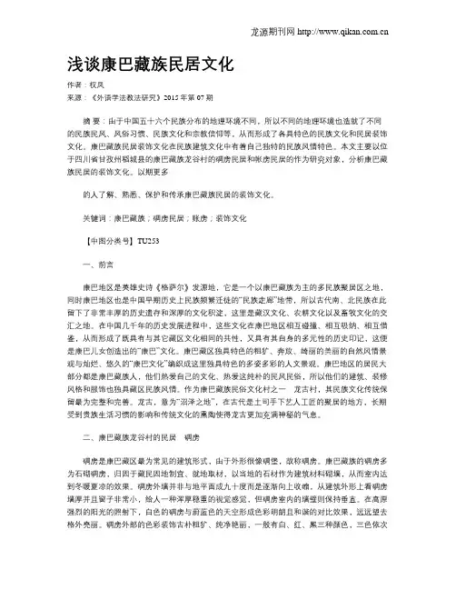 浅谈康巴藏族民居文化