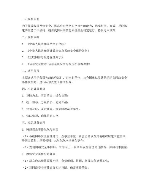 网络信息安全处置应急预案