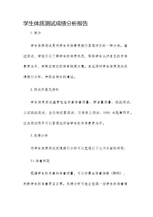 学生体质测试成绩分析报告