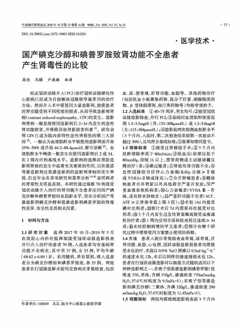 国产碘克沙醇和碘普罗胺致肾功能不全患者产生肾毒性的比较