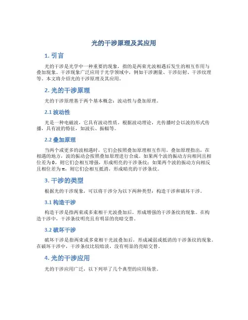 光的干涉原理及其应用