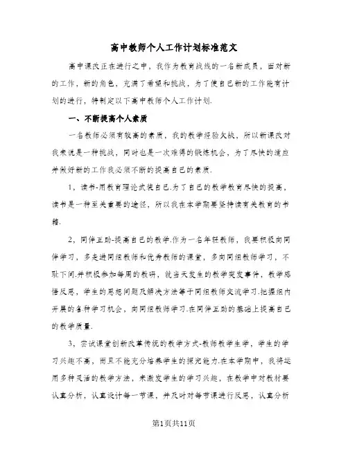 高中教师个人工作计划标准范文（五篇）