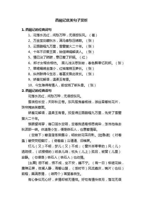 西厢记优美句子赏析