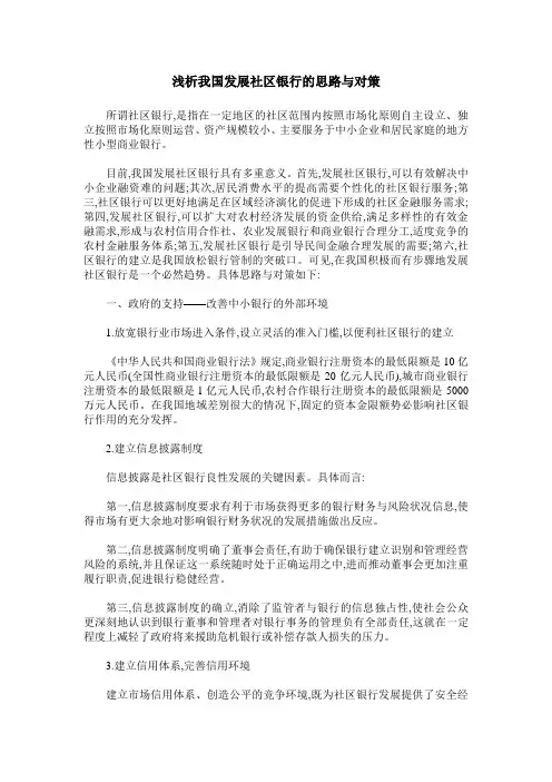 浅析我国发展社区银行的思路与对策
