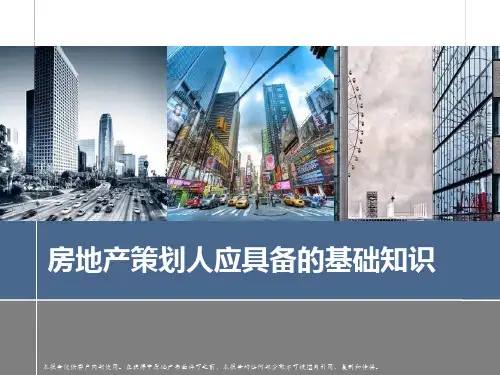 房地产策划人应具备的基础知识
