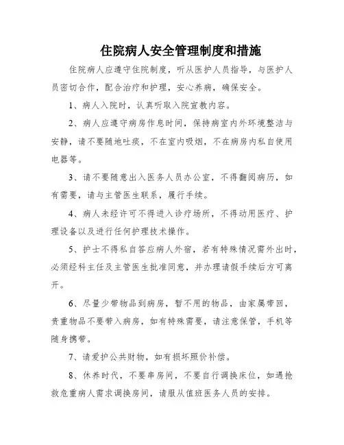 住院病人安全管理制度和措施