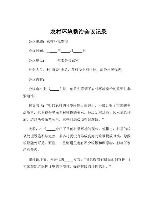 农村环境整治会议记录