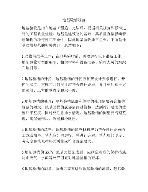 地基验槽规范