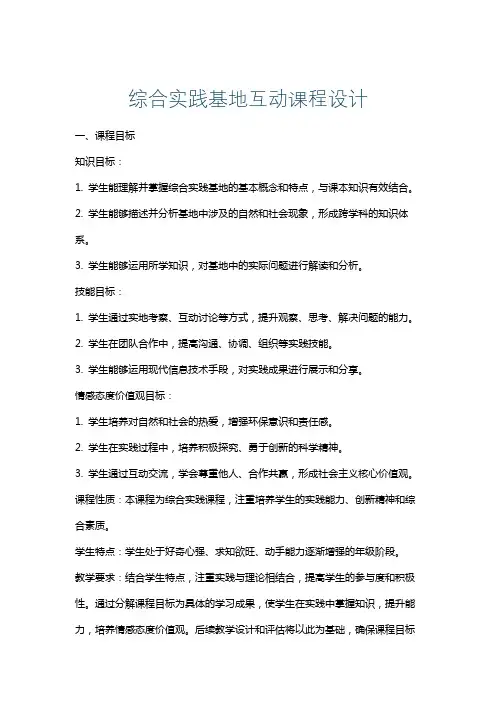综合实践基地互动课程设计