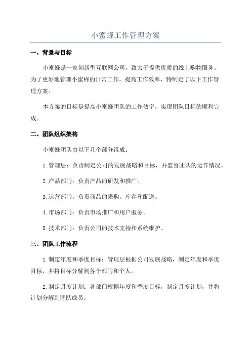 小蜜蜂工作管理方案