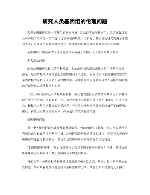 研究人类基因组的伦理问题