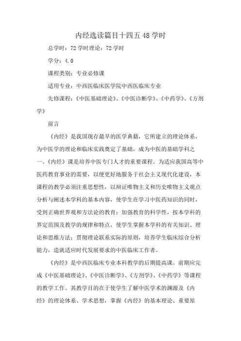 内经选读篇目十四五48学时