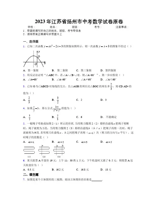 2023年江苏省扬州市中考数学试卷原卷附解析