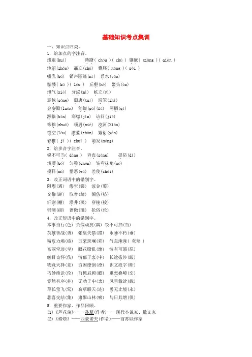 【名师面对面】(浙江)中考语文总复习 八上 基础知识考点集训