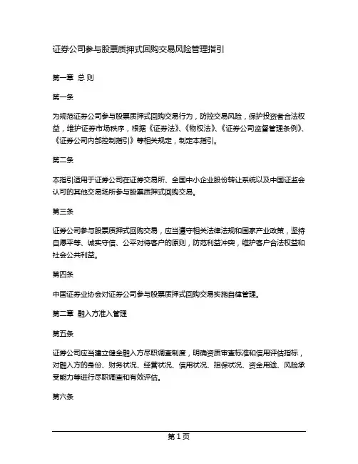证券公司参与股票质押式回购交易风险管理指引  
