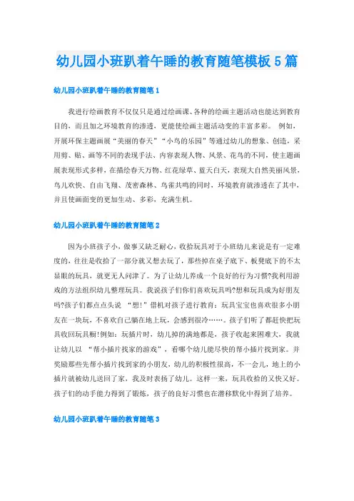 幼儿园小班趴着午睡的教育随笔模板5篇