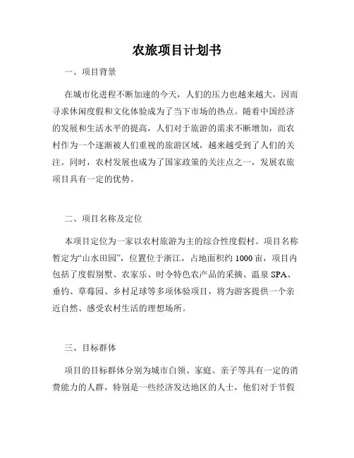 农旅项目计划书