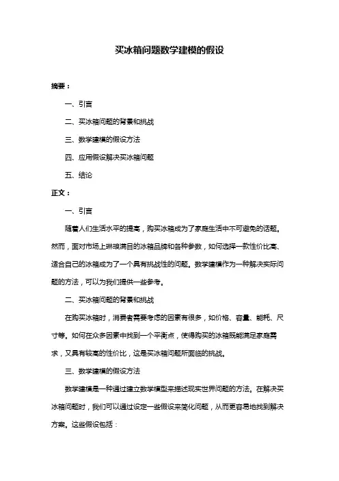 买冰箱问题数学建模的假设