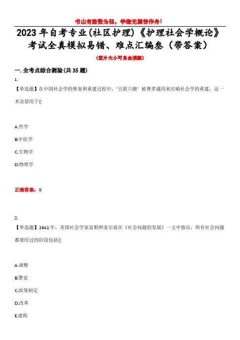 2023年自考专业(社区护理)《护理社会学概论》考试全真模拟易错、难点汇编叁(带答案)试卷号：3