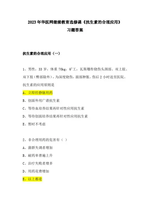 2023年华医网继续教育选修课《抗生素的合理应用》习题答案