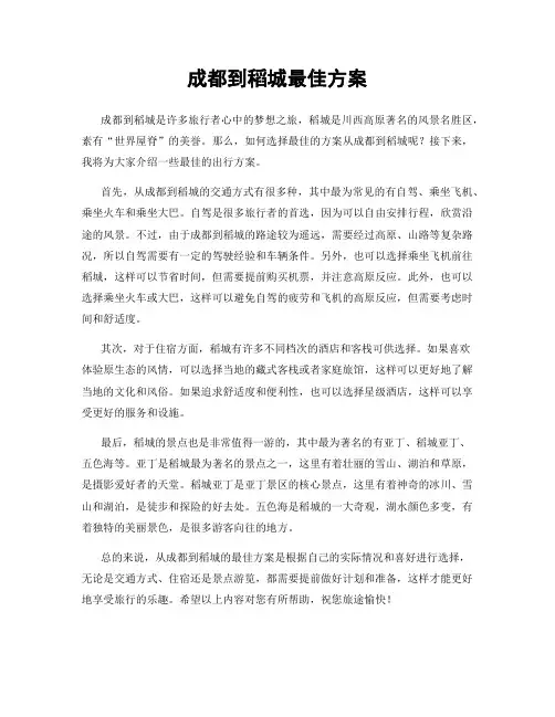 成都到稻城最佳方案