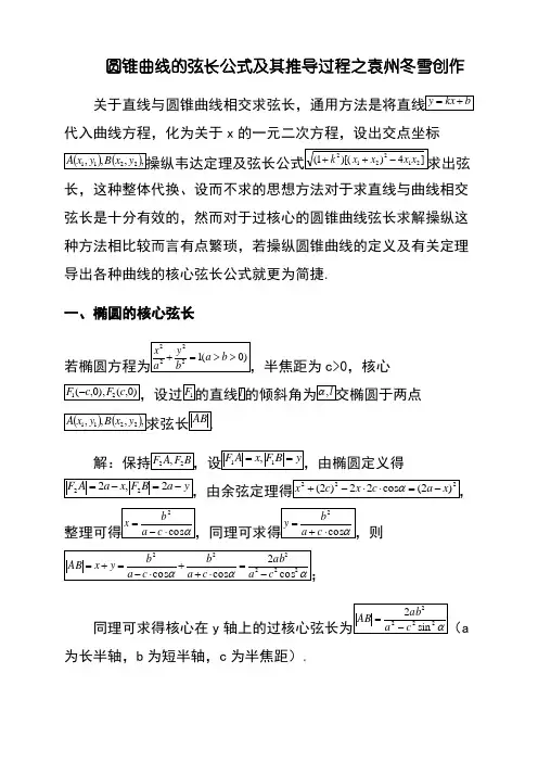 圆锥曲线的弦长公式及其推导过程