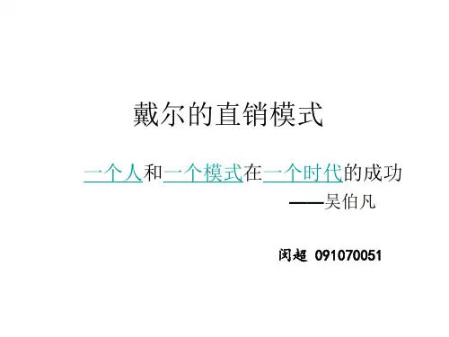 戴尔的直销模式