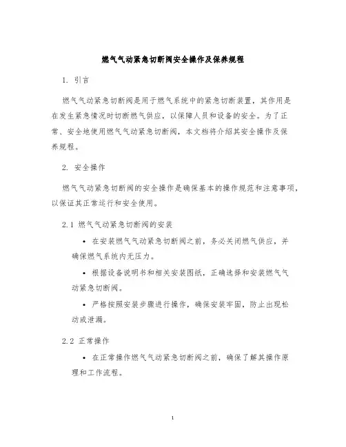 燃气气动紧急切断阀安全操作及保养规程