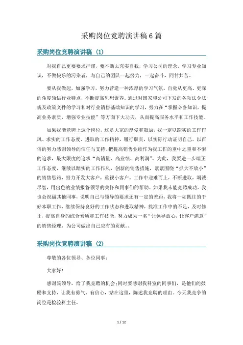采购岗位竞聘演讲稿6篇