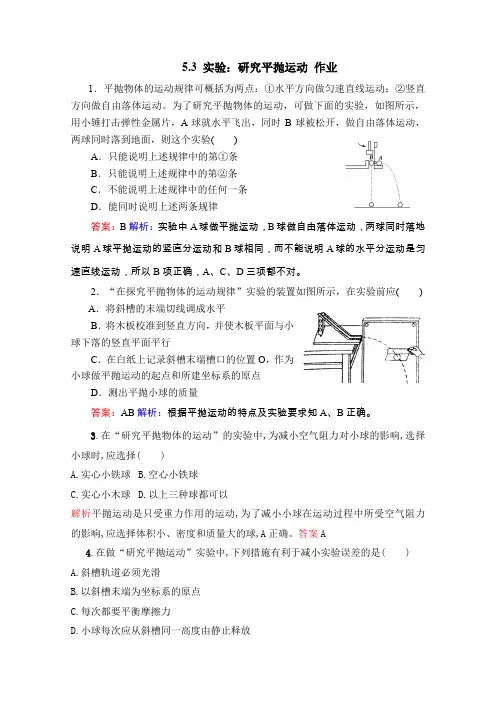 人教版高中物理必修2 5.3实验：研究平抛运动作业2
