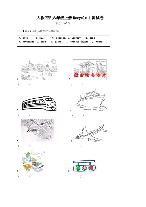 人教PEP六年级上册Recycle 1测试卷(教师版)