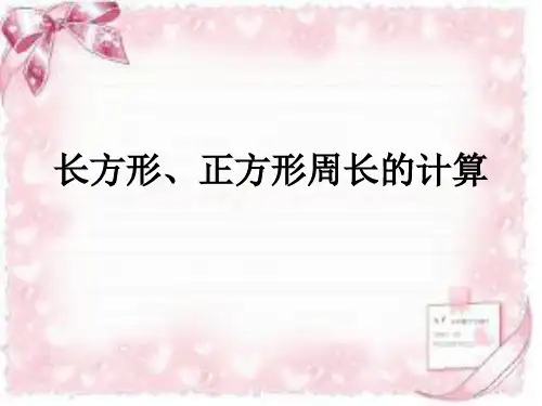 长方形、正方形周长的计算