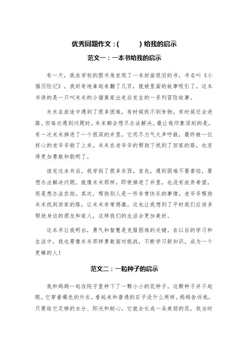 优秀同题作文：(     )给我的启示(精选3篇)