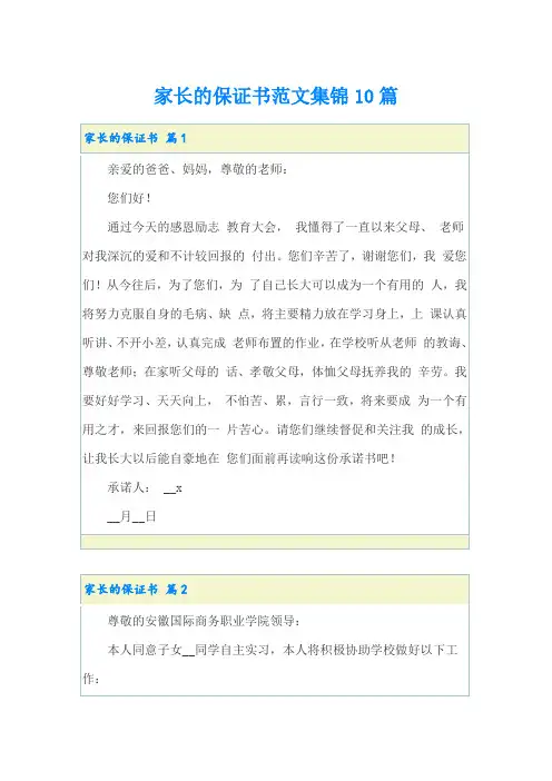 家长的保证书范文集锦10篇