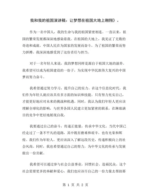 我和我的祖国演讲稿：让梦想在祖国大地上翱翔