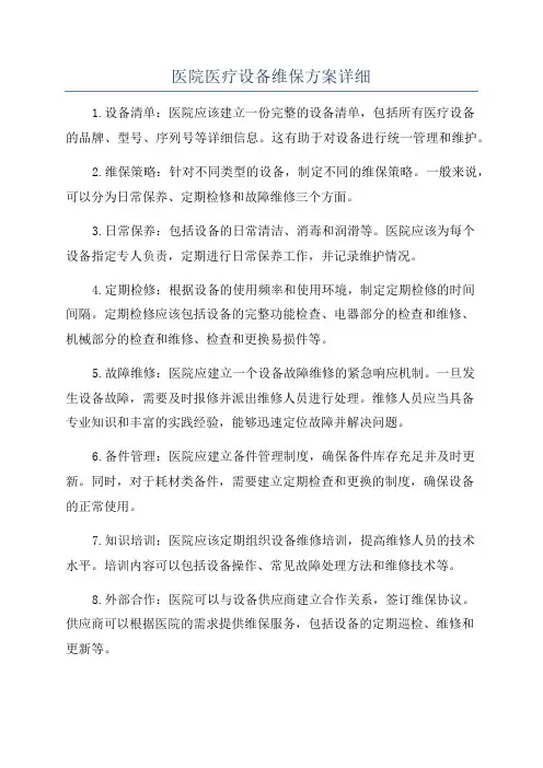医院医疗设备维保方案详细