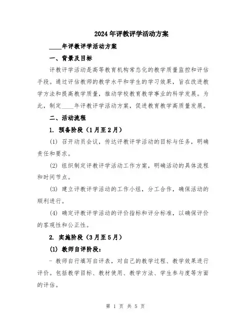 2024年评教评学活动方案